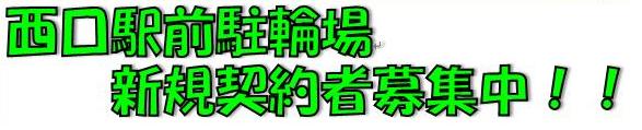 西口駐輪場新規契約車募集中!!